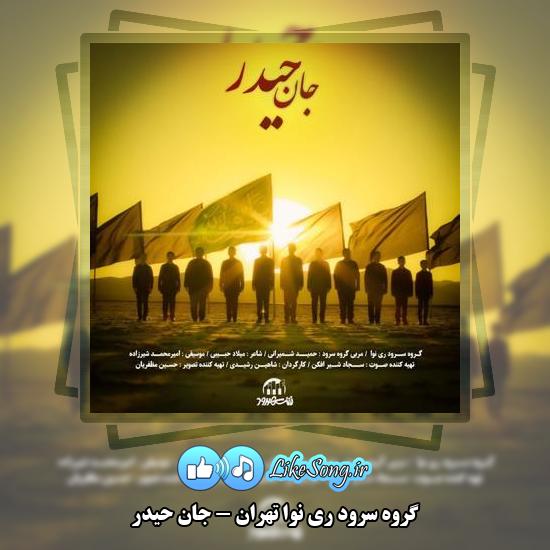 دانلود آهنگ گروه سرود ری نوا تهران جان حیدر 1 دانلود آهنگ گروه سرود ری نوا تهران جان حیدر